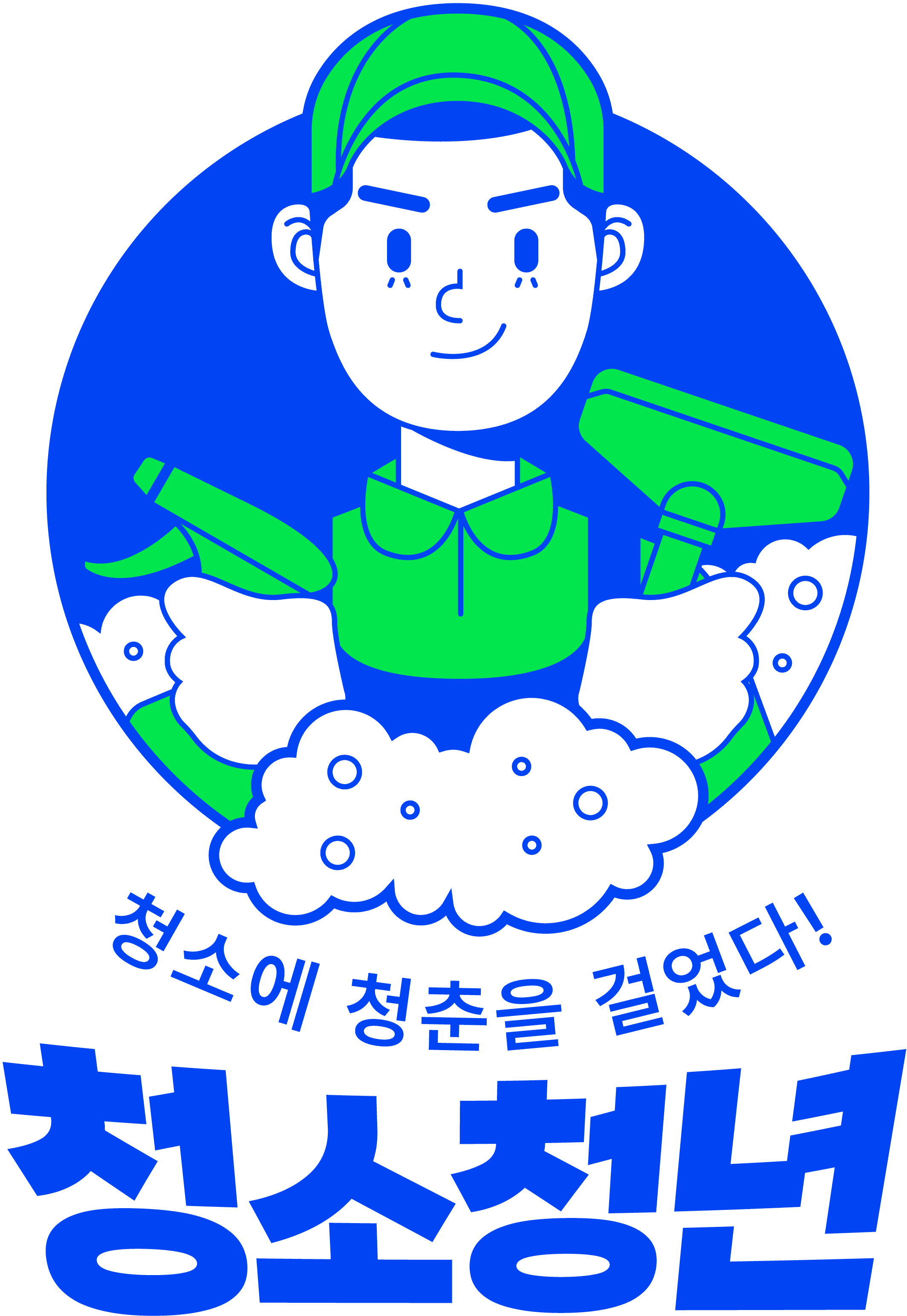 청소청년